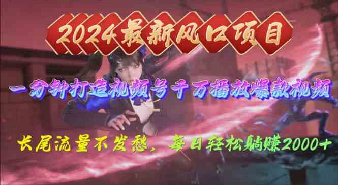 （10182期）2024年新风口，视频号分成2.0计划，多种玩法打爆视频号，每日轻松2000-副业网创