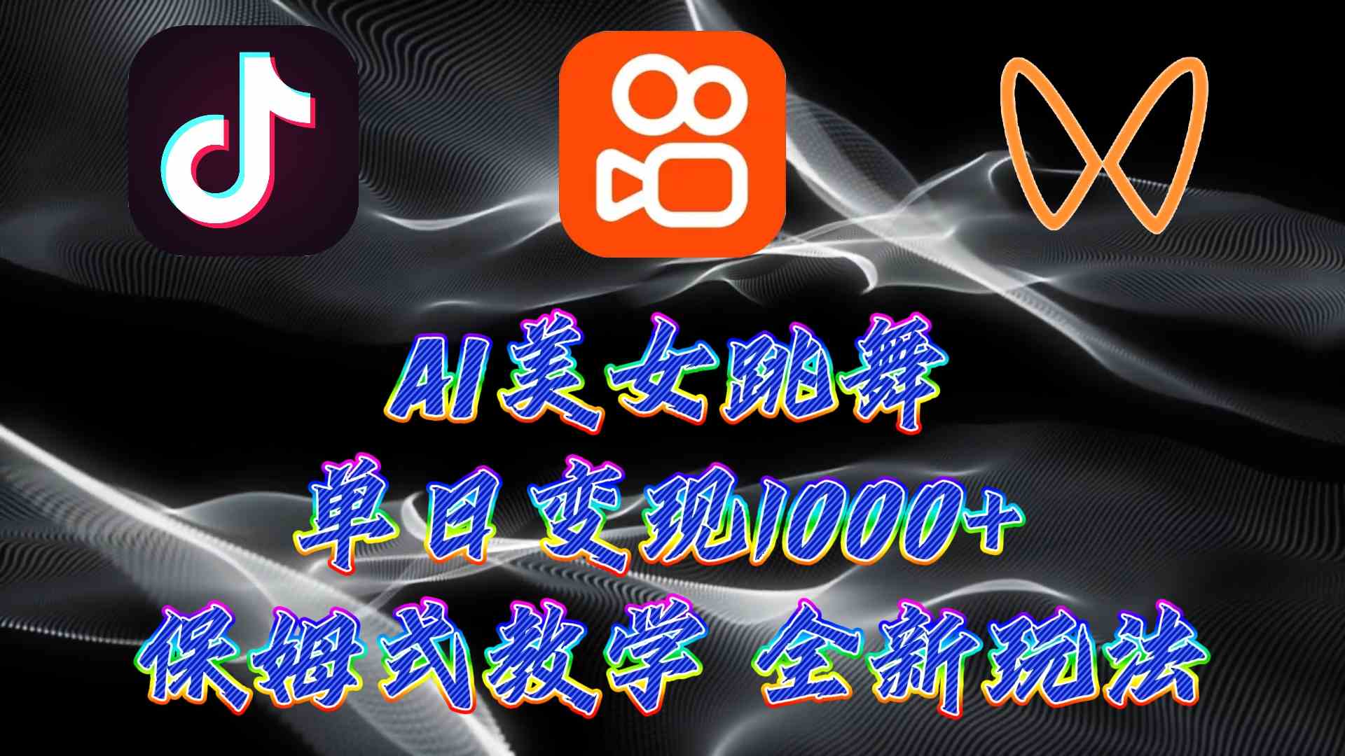 （9617期）最新AI美女跳舞项目，暴力变现，螺旋起号，操作简单，小白也能轻松上手-副业网创
