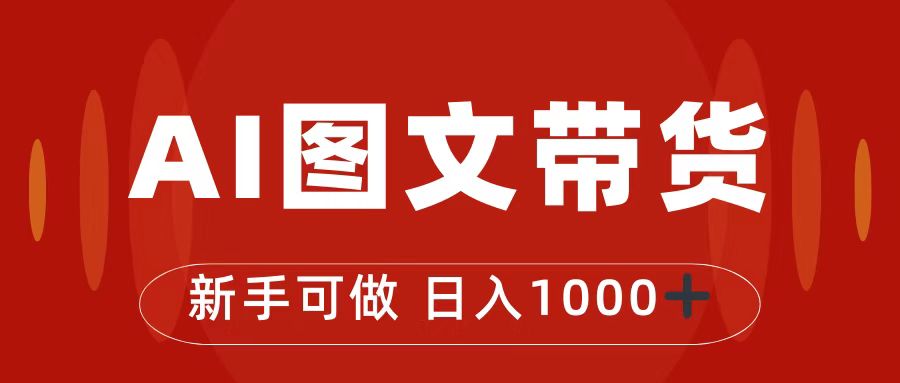 抖音图文带货最新玩法，0门槛简单易操作，日入1000+-副业网创