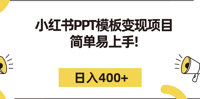 小红书PPT模板变现项目：简单易上手，日入400+（教程+226G素材模板）-副业网创