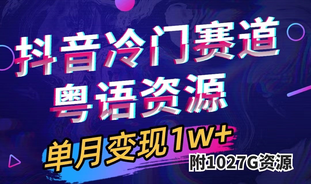 抖音冷门赛道，粤语动画，作品制作简单,月入1w+（附1027G素材）-副业网创