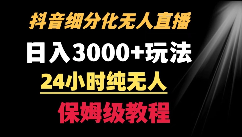 靠抖音细分化赛道无人直播，针对宝妈，24小时纯无人，日入3000+的玩法-副业网创