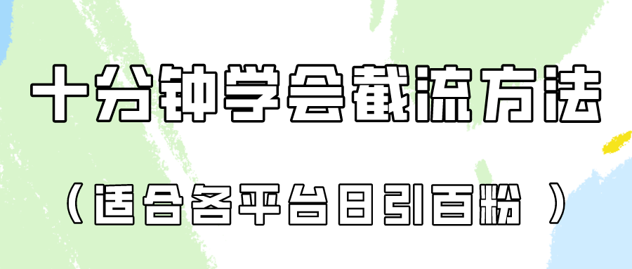 十分钟学会各大平台节流，矩阵日引几百创业粉（像素级教程）！-副业网创