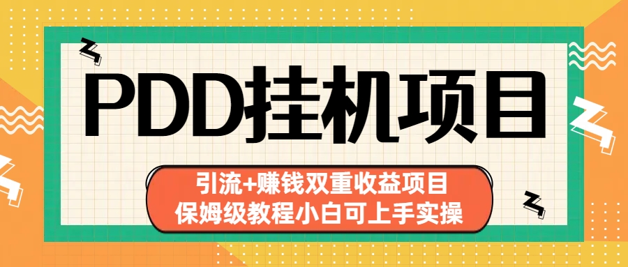 拼多多挂机项目 引流+赚钱双重收益项目(保姆级教程小白可上手实操)-副业网创
