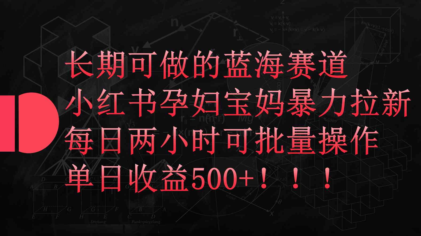 （9952期）小红书孕妇宝妈暴力拉新玩法，每日两小时，单日收益500+-副业网创