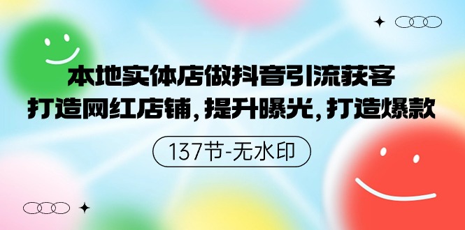 本地实体店做抖音引流获客，打造网红店铺，提升曝光，打造爆款-副业网创