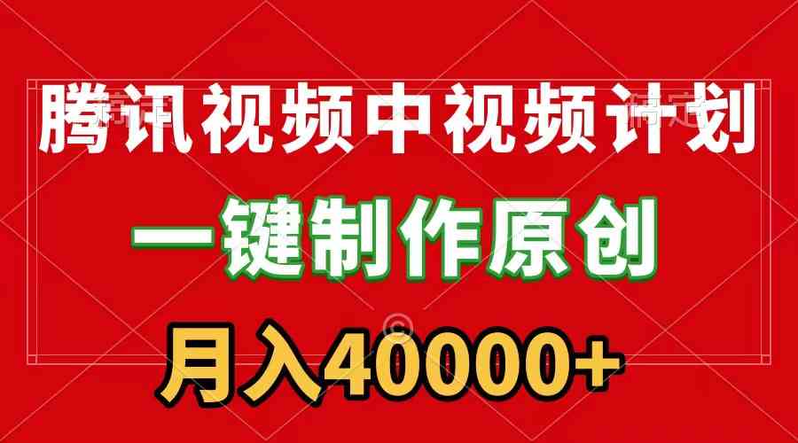 （9386期）腾讯视频APP中视频计划，一键制作，刷爆流量分成收益，月入40000+附软件-副业网创