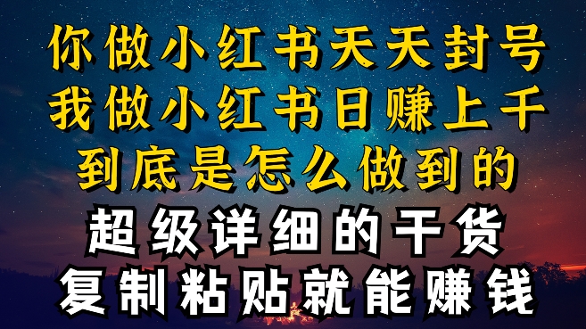 都知道小红书能引流私域变现，可为什么我能一天引流几十人变现上千，但你却频频封号违规被限流-副业网创