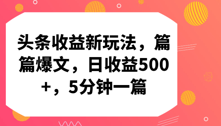 头条收益新玩法，篇篇爆文，日收益500+，5分钟一篇-副业网创
