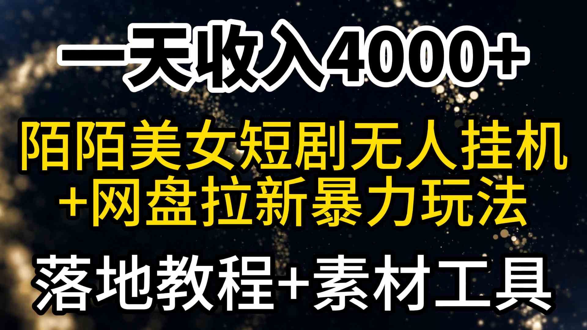 （9330期）一天收入4000+，最新陌陌短剧美女无人直播+网盘拉新暴力玩法 教程+素材工具-副业网创