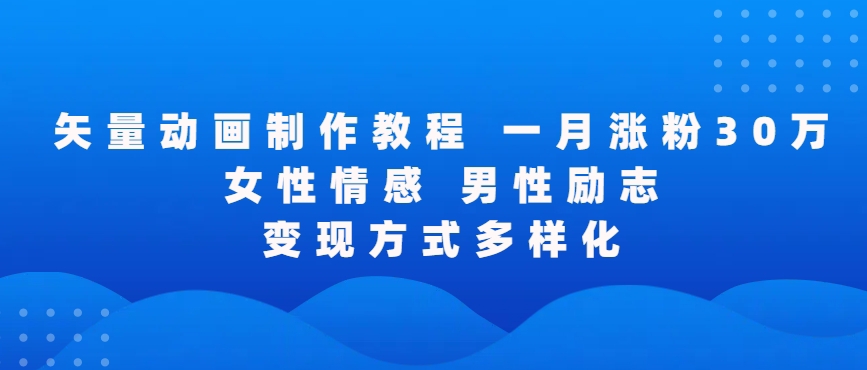 矢量动画制作全过程，全程录屏，让你的作品收获更多点赞和粉丝-副业网创