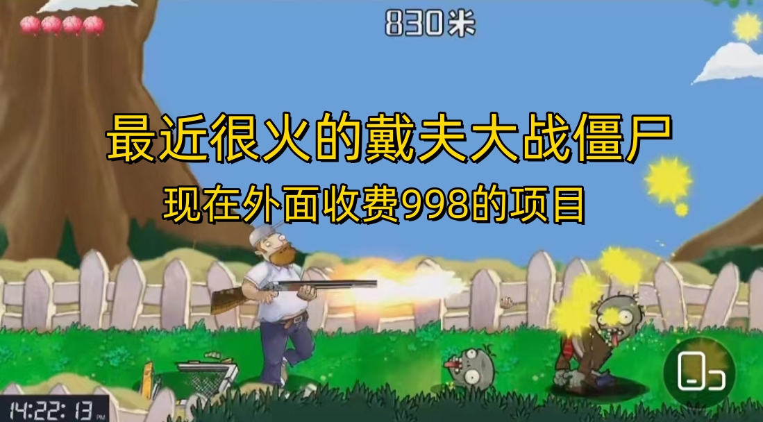 外面收费998的项目，最近很火的戴夫大战僵尸，还没烂大街，现在玩定能吃肉-副业网创