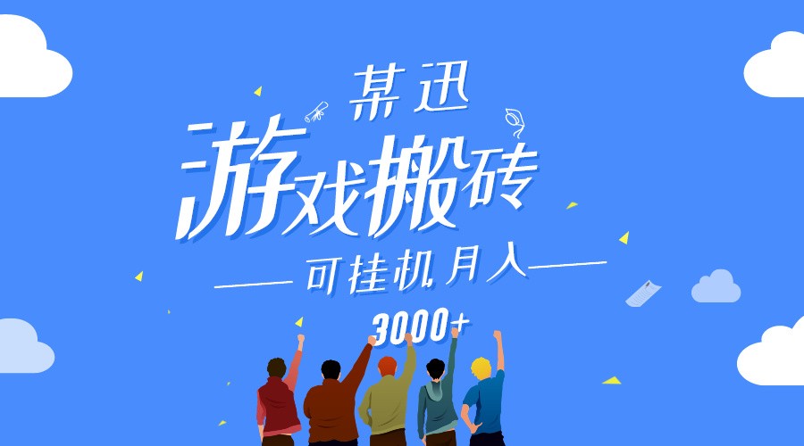 某讯游戏搬砖项目，0投入，可以挂机，轻松上手,月入3000+上不封顶-副业网创