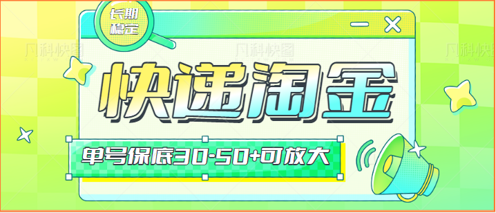 快递包裹回收淘金项目攻略，长期副业，单号保底30-50+可放大-副业网创