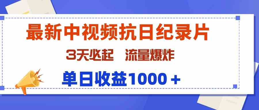 （9579期）最新中视频抗日纪录片，3天必起，流量爆炸，单日收益1000＋-副业网创