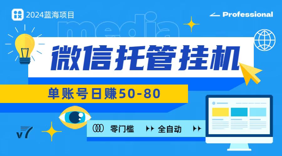 微信托管挂机，无门槛零投资，有手机就能做！-副业网创