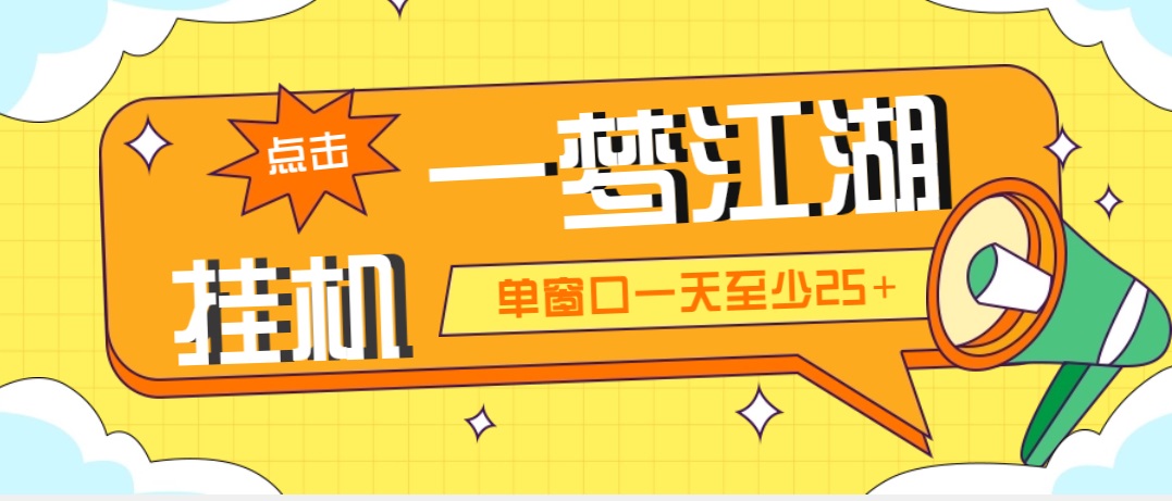 外面收费1688一梦江湖全自动挂机项目 号称单窗口收益25+【永久脚本+教程】-副业网创