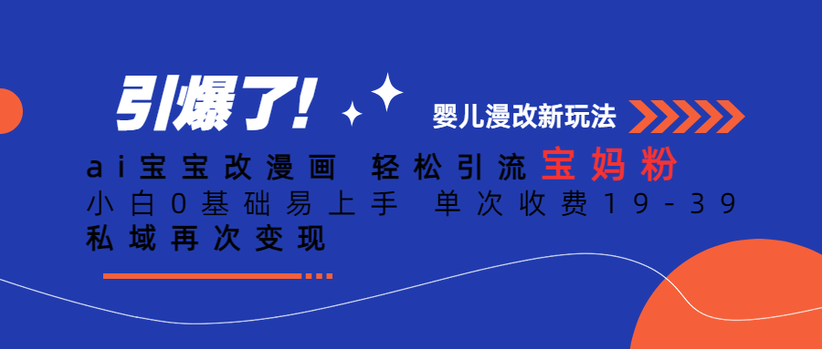 Ai宝宝改漫画 轻松引流宝妈粉 小白0基础易上手 单次收费19-39-副业网创