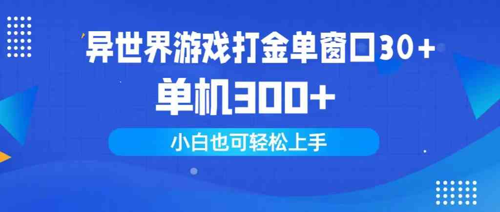 （9889期）异世界游戏打金单窗口30+单机300+小白轻松上手-副业网创