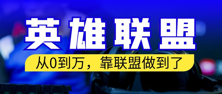 从零到月入万！靠英雄联盟账号我做到了！你来直接抄就行了-副业网创