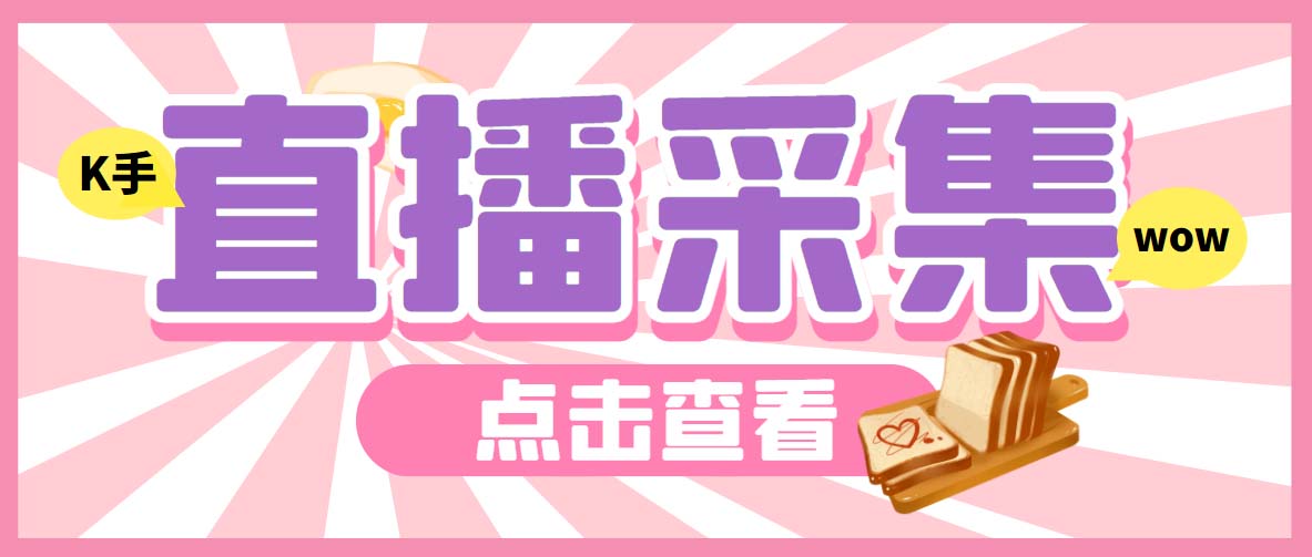 外面收费998最新K手直播间弹幕采集脚本 实时采集精准获客【脚本+教程】-副业网创