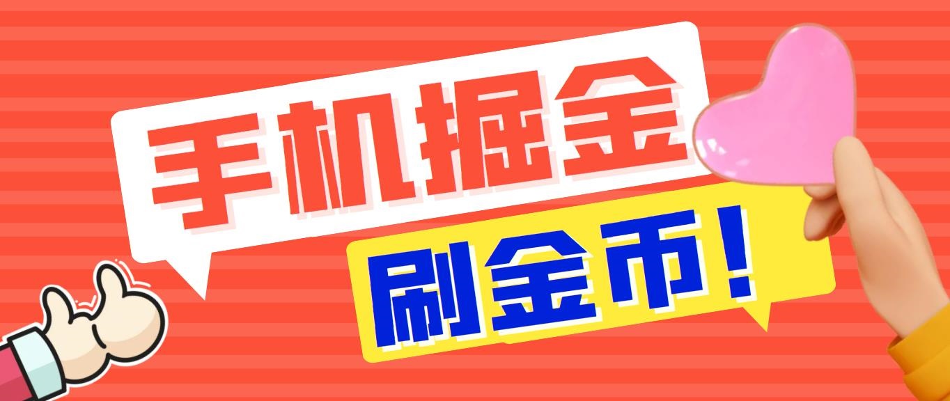 外面收费1980全平台短视频广告掘金挂机项目 单窗口一天几十【脚本+教程】-副业网创