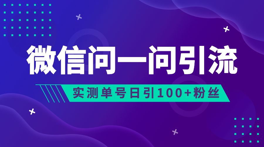 流量风口：微信问一问，可引流到公众号及视频号，实测单号日引流100+-副业网创