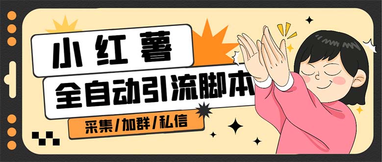 【引流必备】外面收费1800的小红书多功能全自动引流脚本，解放双手自动引流-副业网创