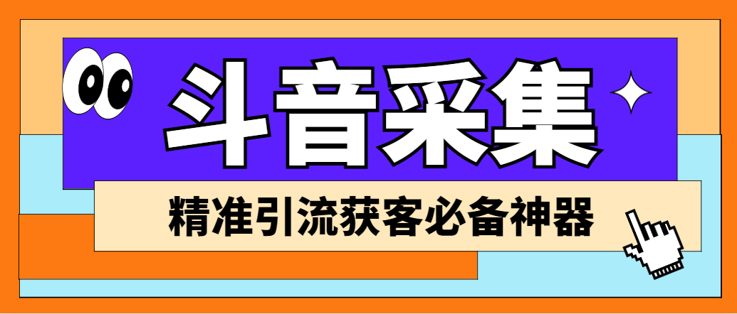 外面收费998D音采集爬虫获客大师专业全能版，精准获客必备神器-副业网创
