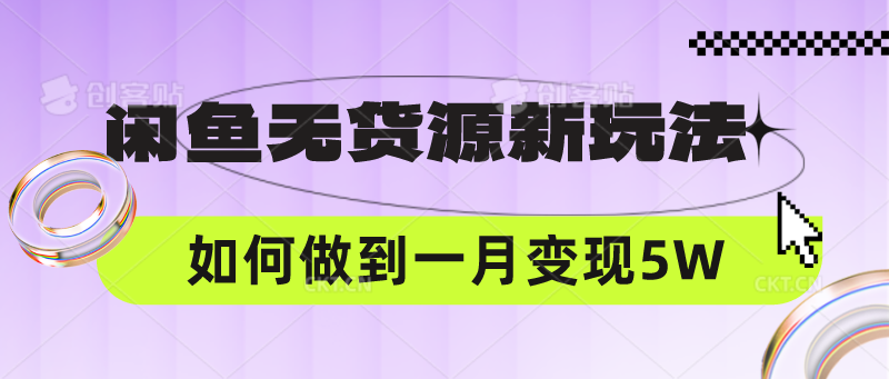 闲鱼无货源新玩法，中间商赚差价如何做到一个月变现5W-副业网创