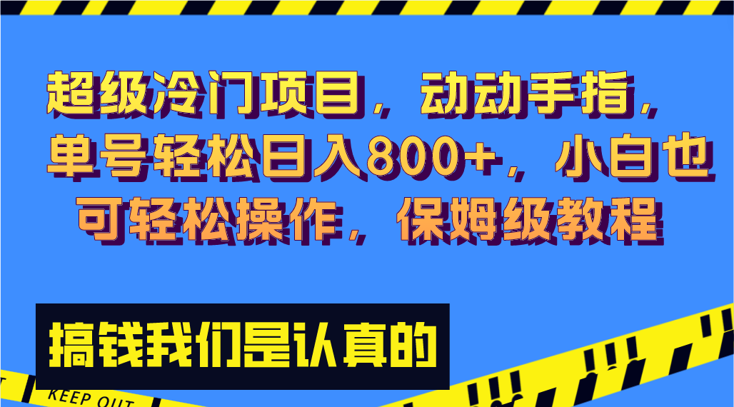 超级冷门项目,动动手指，单号轻松日入800+，小白也可轻松操作，保姆级教程-副业网创