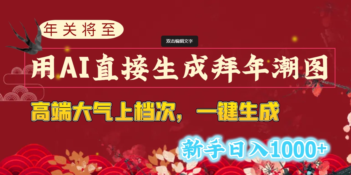 年关将至，用AI直接生成拜年潮图，高端大气上档次 一键生成，新手日入1000+-副业网创