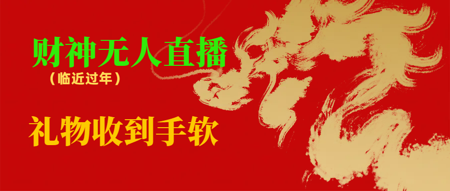 临近年节，抖快等平台必火的项目，财神爷无人直播间，礼物收到手软-副业网创