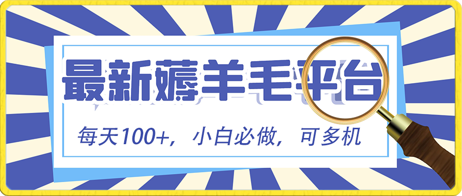 小白必撸项目，刷广告撸金最新玩法，零门槛提现，亲测一天最高140-副业网创