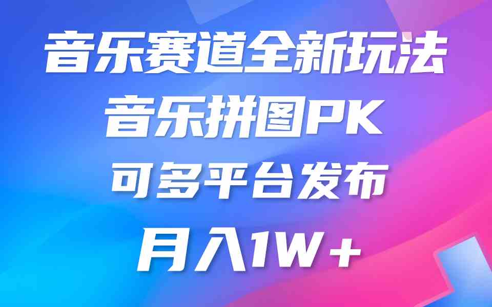 （9933期）音乐赛道新玩法，纯原创不违规，所有平台均可发布 略微有点门槛，但与收…-副业网创