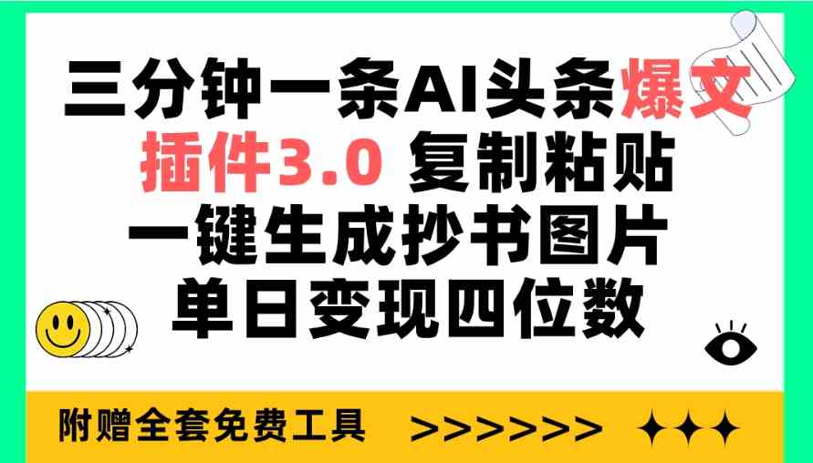 （9914期）三分钟一条AI头条爆文，插件3.0 复制粘贴一键生成抄书图片 单日变现四位数-副业网创