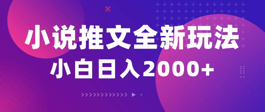 （10432期）小说推文全新玩法，5分钟一条原创视频，结合中视频bilibili赚多份收益-副业网创