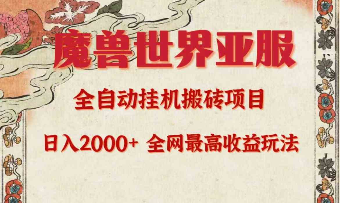 （9920期）亚服魔兽全自动搬砖项目，日入2000+，全网独家最高收益玩法。-副业网创