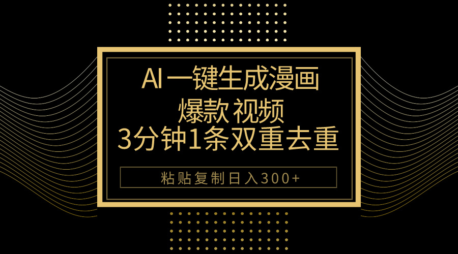 （10331期）AI一键生成爆款漫画视频，3分钟1条双重去重100%过原创，粘贴复制日入500+-副业网创