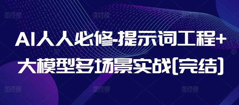 AI人人必修-提示词工程+大模型多场景实战[完结]-副业网创