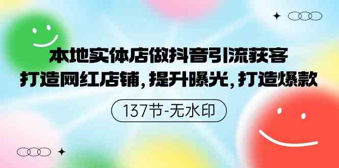 （9629期）本地实体店做抖音引流获客，打造网红店铺，提升曝光，打造爆款-137节无水印-副业网创