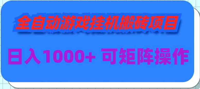 （9602期）全自动游戏挂机搬砖项目，日入1000+ 可多号操作-副业网创