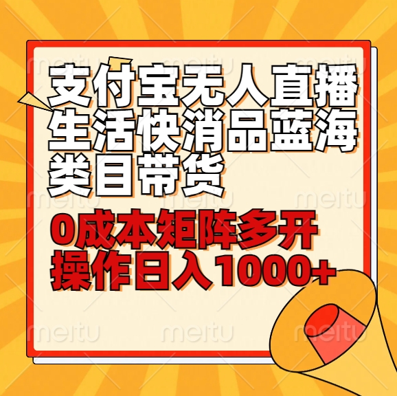 小白30分钟学会支付宝无人直播生活快消品蓝海类目带货，0成本矩阵多开操作日1000+收入-副业网创