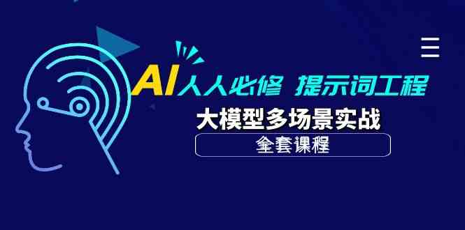 AI人人必修-提示词工程+大模型多场景实战（全套课程）-副业网创