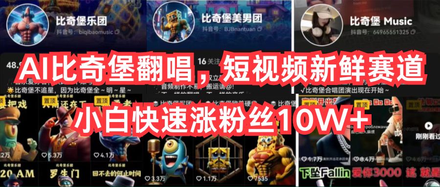（10742期）AI比奇堡翻唱，短视频新鲜赛道，小白快速涨粉丝10W+-副业网创