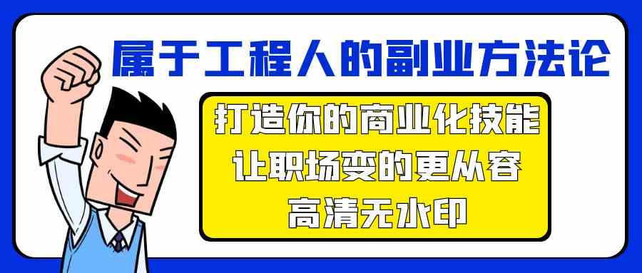 属于工程人副业方法论，打造你的商业化技能，让职场变的更从容-副业网创