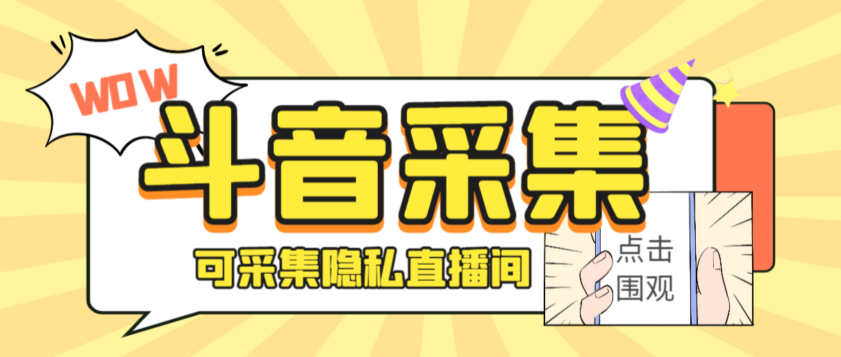 外面收费888的神秘人斗音获客助手/可采集隐私直播间【采集脚本+详细教程】-副业网创