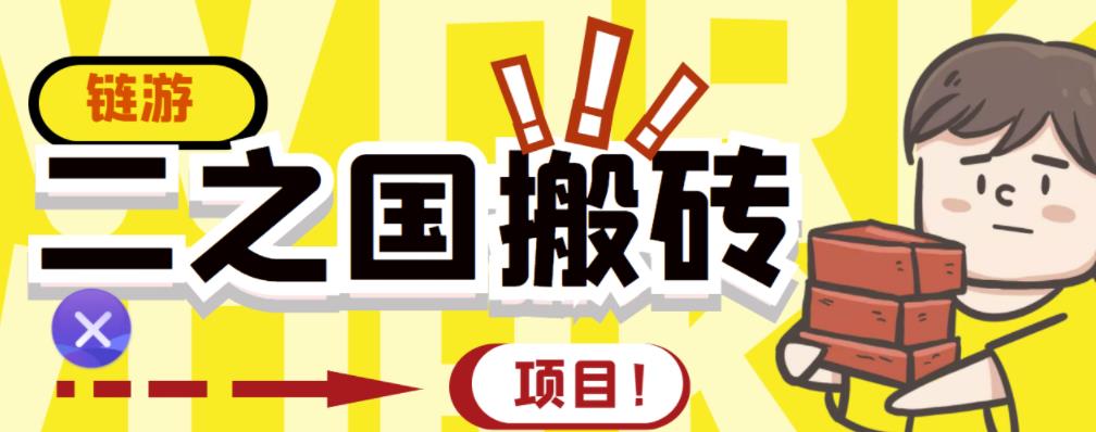 外面收费8888的链游‘二之国’搬砖项目，20开日收益400+【详细操作教程】￼-副业网创