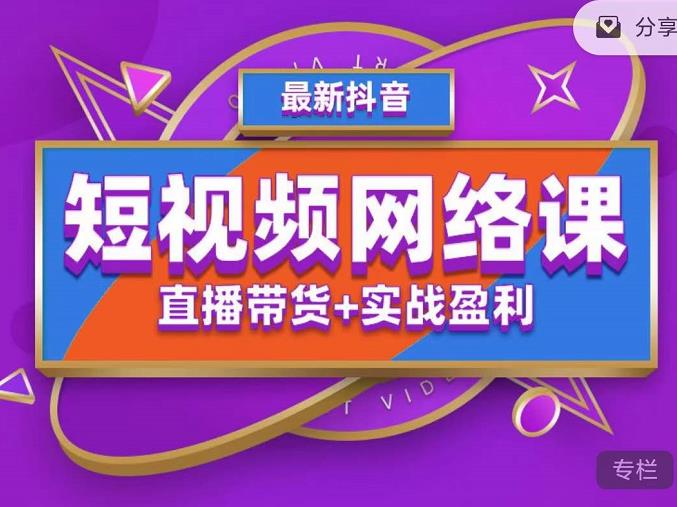 2022年推易抖音爆单特训营最新网络课，直播带货+实战盈利（62节视频课)-副业网创