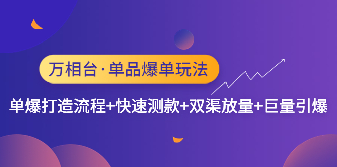 万相台·单品爆单玩法，单爆打造流程+快速测款+双渠放量+巨量引爆-副业网创